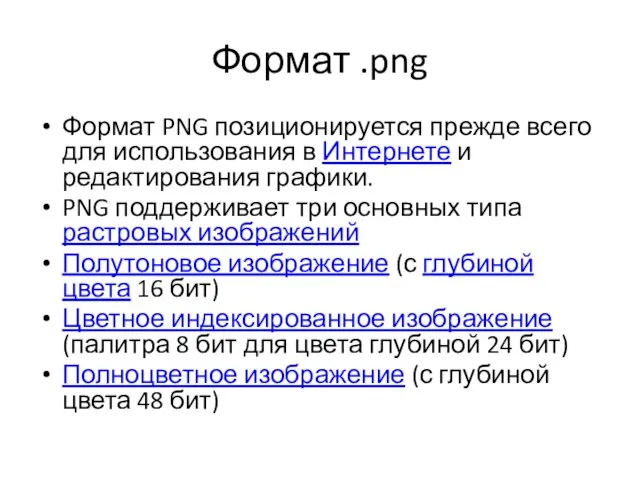 Формат .png Формат PNG позиционируется прежде всего для использования в Интернете