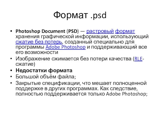 Формат .psd Photoshop Document (PSD) — растровый формат хранения графической информации,