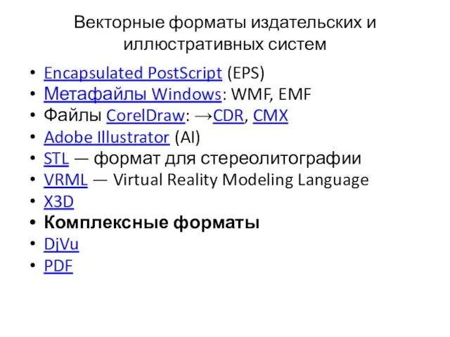 Векторные форматы издательских и иллюстративных систем Encapsulated PostScript (EPS) Метафайлы Windows: