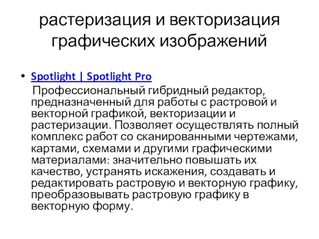 растеризация и векторизация графических изображений Spotlight | Spotlight Pro Профессиональный гибридный