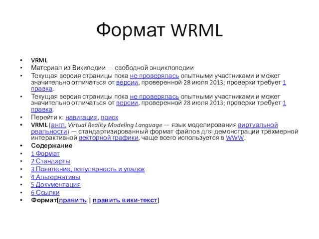 Формат WRML VRML Материал из Википедии — свободной энциклопедии Текущая версия