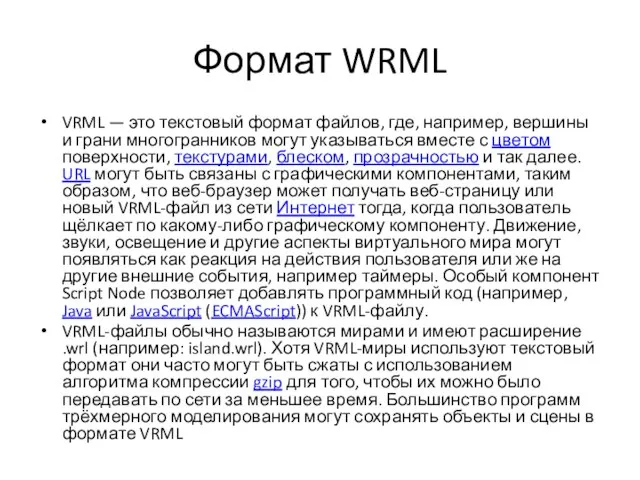 Формат WRML VRML — это текстовый формат файлов, где, например, вершины