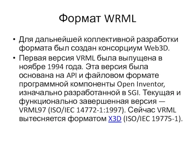 Формат WRML Для дальнейшей коллективной разработки формата был создан консорциум Web3D.