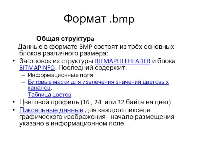 Формат .bmp Общая структурa Данные в формате BMP состоят из трёх