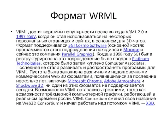 Формат WRML VRML достиг вершины популярности после выхода VRML 2.0 в