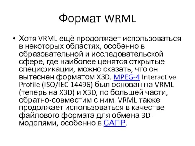 Формат WRML Хотя VRML ещё продолжает использоваться в некоторых областях, особенно