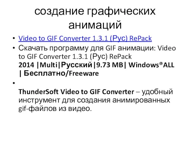 создание графических анимаций Video to GIF Converter 1.3.1 (Рус) RePack Скачать