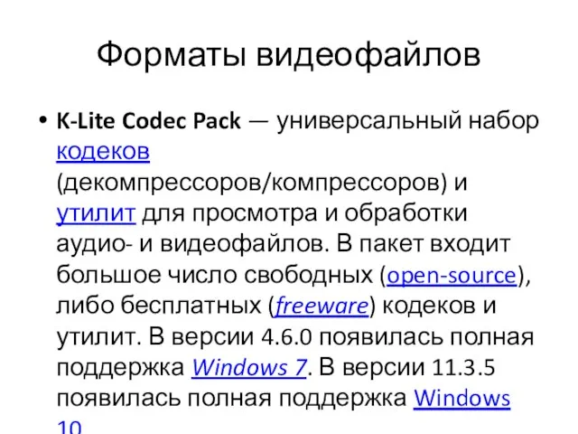 Форматы видеофайлов K-Lite Codec Pack — универсальный набор кодеков (декомпрессоров/компрессоров) и