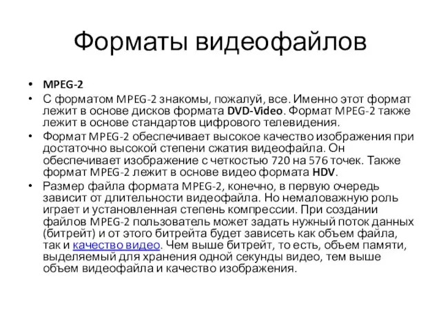Форматы видеофайлов MPEG-2 С форматом MPEG-2 знакомы, пожалуй, все. Именно этот