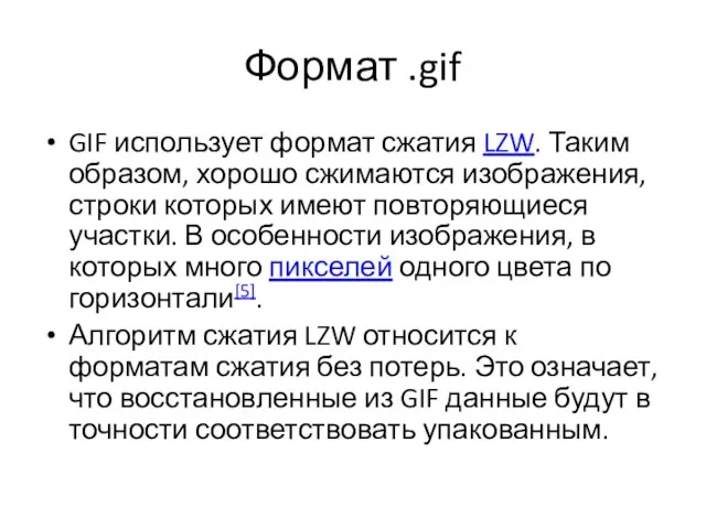 Формат .gif GIF использует формат сжатия LZW. Таким образом, хорошо сжимаются