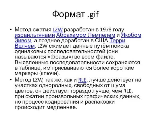 Формат .gif Метод сжатия LZW разработан в 1978 году израильтянами Абрахамом