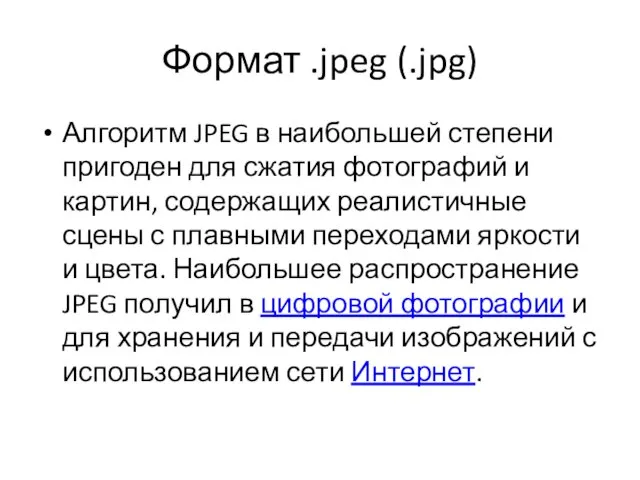 Формат .jpeg (.jpg) Алгоритм JPEG в наибольшей степени пригоден для сжатия