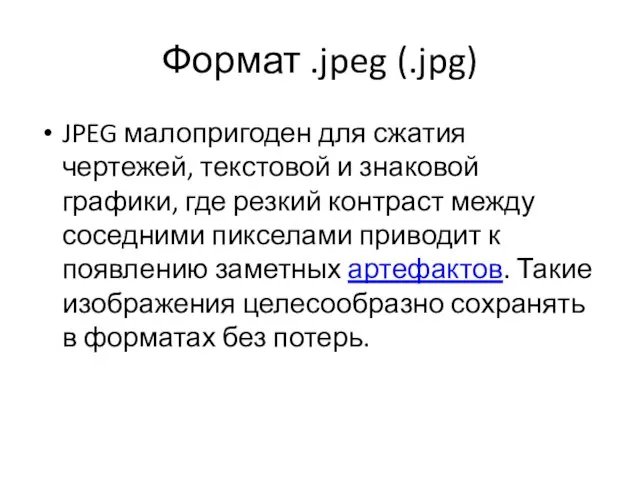 Формат .jpeg (.jpg) JPEG малопригоден для сжатия чертежей, текстовой и знаковой
