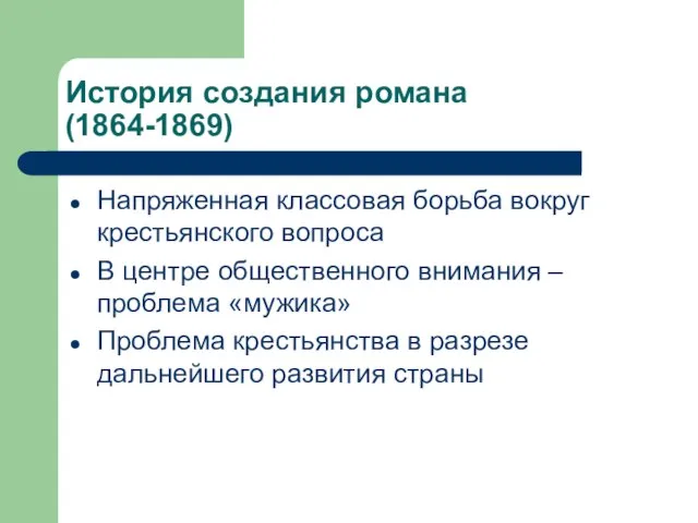 История создания романа (1864-1869) Напряженная классовая борьба вокруг крестьянского вопроса В