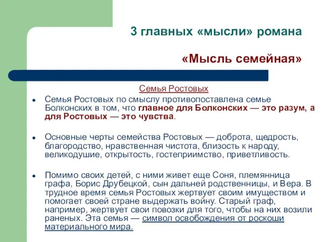 3 главных «мысли» романа «Мысль семейная» Семья Ростовых Семья Ростовых по