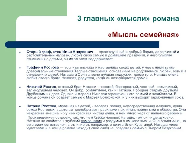 3 главных «мысли» романа «Мысль семейная» Старый граф, отец Илья Андреевич