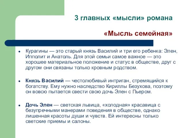 3 главных «мысли» романа «Мысль семейная» Курагины — это старый князь