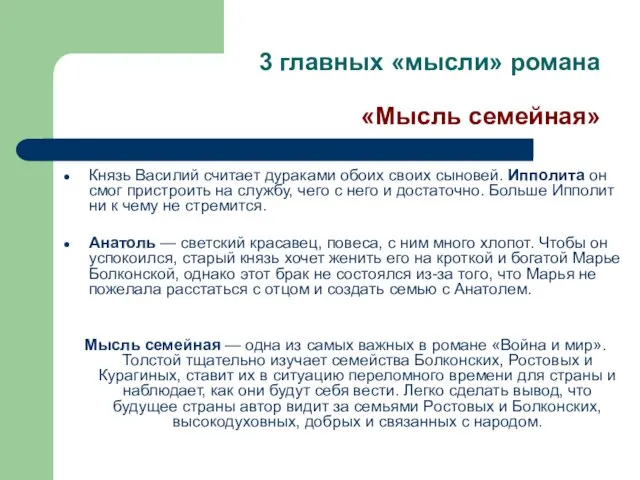 3 главных «мысли» романа «Мысль семейная» Князь Василий считает дураками обоих