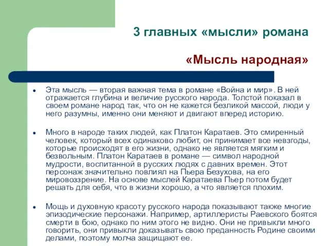 3 главных «мысли» романа «Мысль народная» Эта мысль — вторая важная