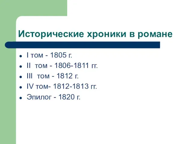 Исторические хроники в романе I том - 1805 г. II том