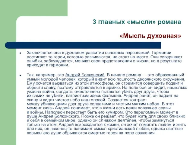 3 главных «мысли» романа «Мысль духовная» Заключается она в духовном развитии