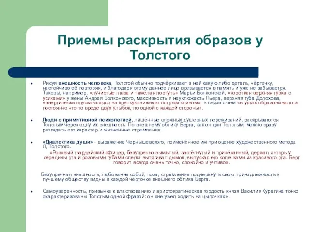 Приемы раскрытия образов у Толстого Рисуя внешность человека, Толстой обычно подчёркивает