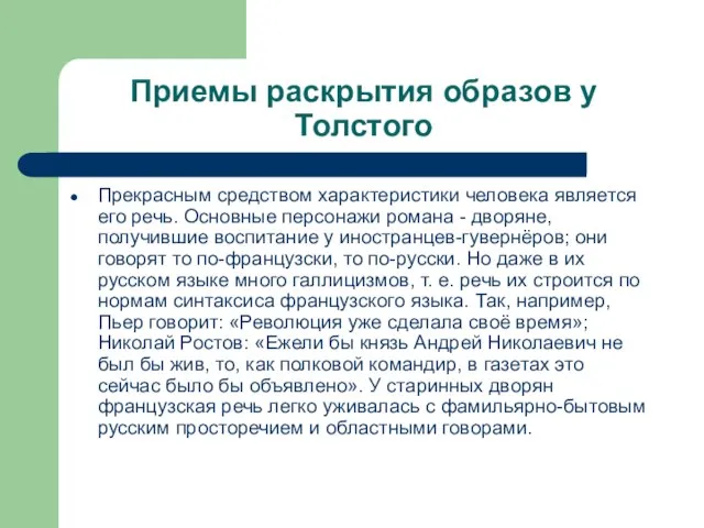 Приемы раскрытия образов у Толстого Прекрасным средством характеристики человека является его