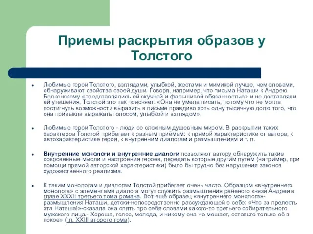 Приемы раскрытия образов у Толстого Любимые герои Толстого, взглядами, улыбкой, жестами