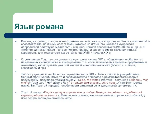 Язык романа Вот как, например, говорит член франкмасонской ложи при вступлении