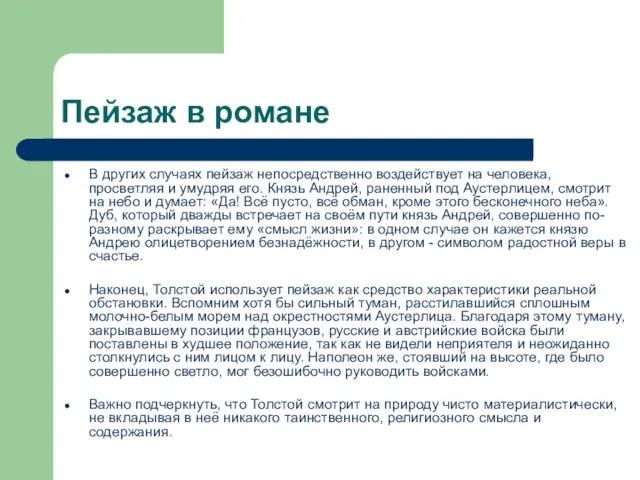 Пейзаж в романе В других случаях пейзаж непосредственно воздействует на человека,