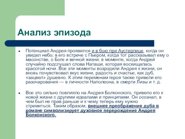 Анализ эпизода Потенциал Андрея проявился и в бою при Аустерлице, когда