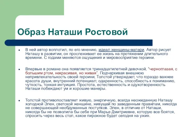 Образ Наташи Ростовой В ней автор воплотил, по его мнению, идеал