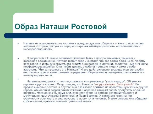 Образ Наташи Ростовой Наташа не испорчена условностями и предрассудками общества и