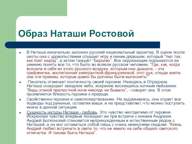 Образ Наташи Ростовой В Наташе изначально заложен русский национальный характер. В