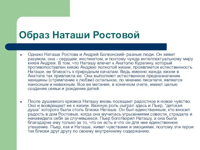 Образ Наташи Ростовой Однако Наташа Ростова и Андрей Болконский- разные люди.