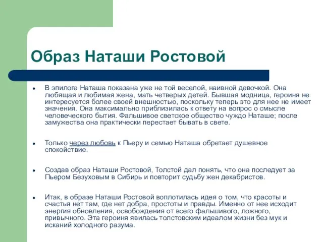 Образ Наташи Ростовой В эпилоге Наташа показана уже не той веселой,