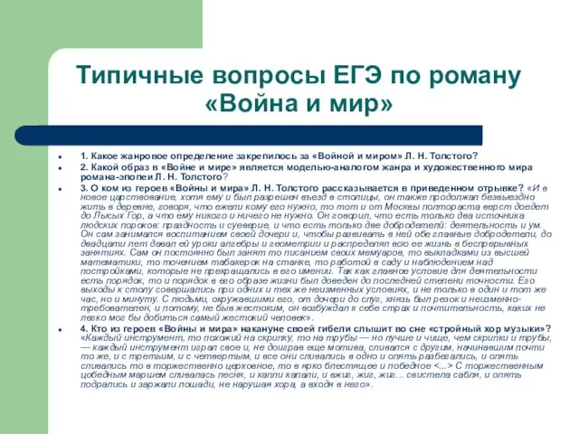 Типичные вопросы ЕГЭ по роману «Война и мир» 1. Какое жанровое