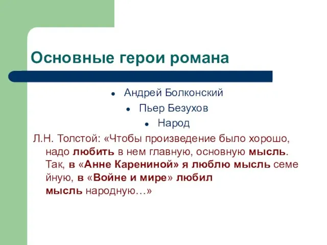 Основные герои романа Андрей Болконский Пьер Безухов Народ Л.Н. Толстой: «Чтобы