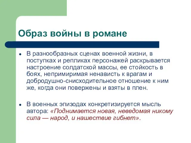 Образ войны в романе В разнообразных сценах военной жизни, в поступках