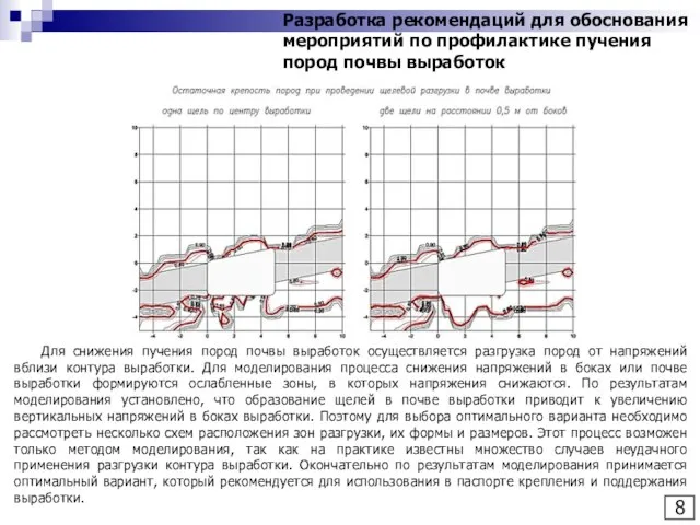 8 Разработка рекомендаций для обоснования мероприятий по профилактике пучения пород почвы