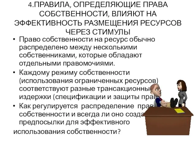 4.ПРАВИЛА, ОПРЕДЕЛЯЮЩИЕ ПРАВА СОБСТВЕННОСТИ, ВЛИЯЮТ НА ЭФФЕКТИВНОСТЬ РАЗМЕЩЕНИЯ РЕСУРСОВ ЧЕРЕЗ СТИМУЛЫ