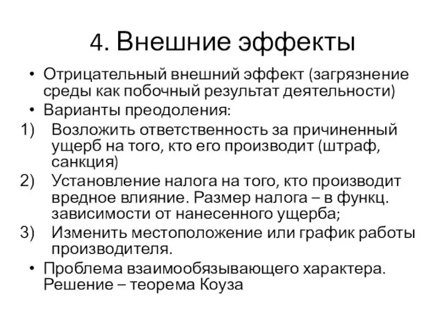 4. Внешние эффекты Отрицательный внешний эффект (загрязнение среды как побочный результат