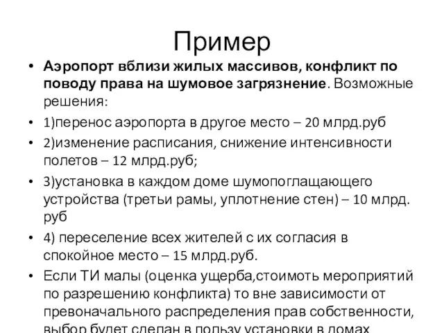 Пример Аэропорт вблизи жилых массивов, конфликт по поводу права на шумовое