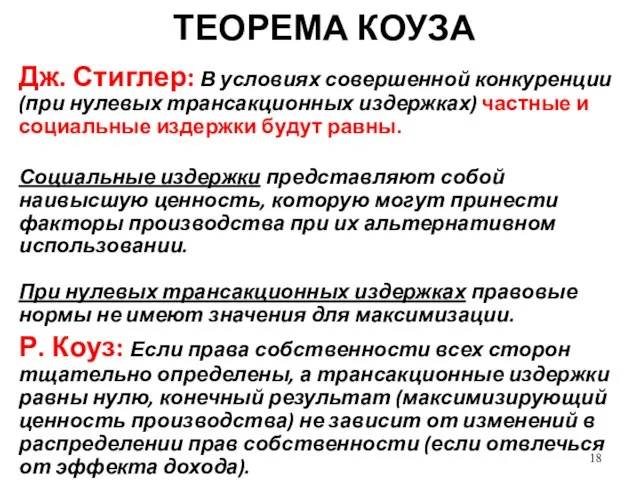 ТЕОРЕМА КОУЗА Дж. Стиглер: В условиях совершенной конкуренции (при нулевых трансакционных