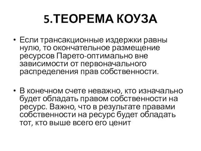 5.ТЕОРЕМА КОУЗА Если трансакционные издержки равны нулю, то окончательное размещение ресурсов