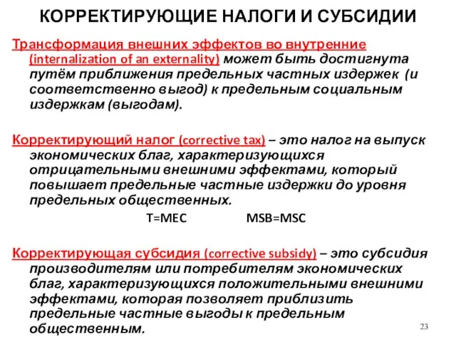 КОРРЕКТИРУЮЩИЕ НАЛОГИ И СУБСИДИИ Трансформация внешних эффектов во внутренние (internalization of