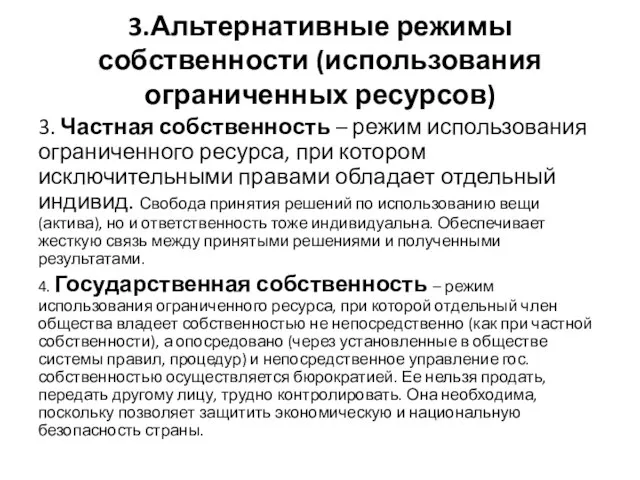 3.Альтернативные режимы собственности (использования ограниченных ресурсов) 3. Частная собственность – режим