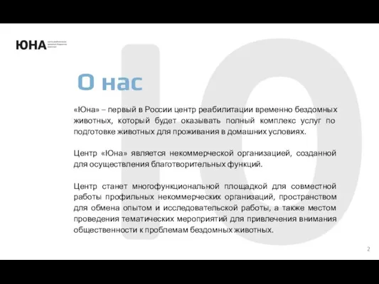 О нас «Юна» – первый в России центр реабилитации временно бездомных