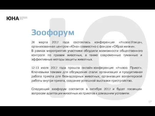 24 марта 2017 года состоялась конференция «Proзоо:Улица», организованная центром «Юна» совместно