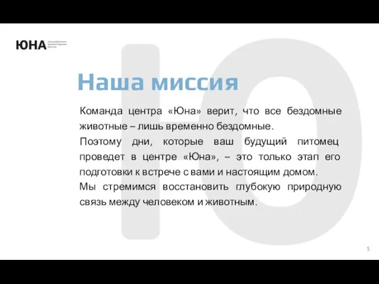 Наша миссия Команда центра «Юна» верит, что все бездомные животные –